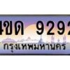 4.ทะเบียนรถ 9292 เลขประมูล ทะเบียนสวย 4ขด 9292 จากกรมขนส่ง-B6902-4ขด