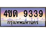 4.ทะเบียนรถ 9339 เลขประมูล ทะเบียนสวย 4ขด 9339 จากกรมขนส่ง-B6902-4ขด