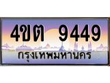 8.ป้ายทะเบียนรถ 9449 เลขประมูล ทะเบียนสวย 4ขต 9449 จากกรมขนส่ง – B6902-4ขต