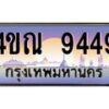 4.ทะเบียนรถ 9449 เลขประมูล ทะเบียนสวย 4ขณ 9449 จากกรมขนส่ง-B6902 -4ขณ