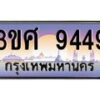8อ.ทะเบียนรถ 3ขศ 9449 เลขประมูล ทะเบียนสวย 9449 จากกรมขนส่ง