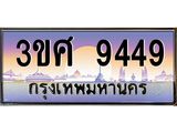 8อ.ทะเบียนรถ 3ขศ 9449 เลขประมูล ทะเบียนสวย 9449 จากกรมขนส่ง