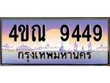 4.ทะเบียนรถ 9449 เลขประมูล ทะเบียนสวย 4ขณ 9449 จากกรมขนส่ง-B6902 -4ขณ