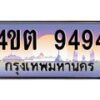 4.ป้ายทะเบียนรถ 9494 เลขประมูล ทะเบียนสวย 4ขต 9494 จากกรมขนส่ง – B6902-4ขต