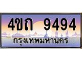 2.ป้ายทะเบียนรถ 9494 เลขประมูล ทะเบียนสวย 4ขถ 9494 จากกรมขนส่ง - T6902-4ขถ