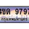 8.ทะเบียนรถ 9797 เลขประมูล ทะเบียนสวย 4ขด 9797 จากกรมขนส่ง-B6902-4ขด