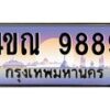 15.ทะเบียนรถ 9889 เลขประมูล ทะเบียนสวย 4ขณ 9889 ผลรวมดี 45-B6902