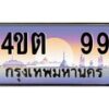 4.ป้ายทะเบียนรถ 99 เลขประมูล ทะเบียนสวย 4ขต 99 จากกรมขนส่ง – B6902-4ขต