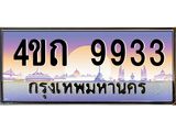 4.ป้ายทะเบียนรถ 9933 เลขประมูล ทะเบียนสวย 4ขถ 9933 จากกรมขนส่ง - T6902-4ขถ