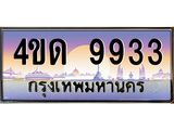 2.ทะเบียนรถ 9933 เลขประมูล ทะเบียนสวย 4ขด 9933 จากกรมขนส่ง-B6902-4ขด