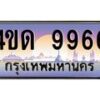 2.ทะเบียนรถ 9966 เลขประมูล ทะเบียนสวย 4ขด 9966 จากกรมขนส่ง-B6902-4ขด