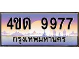 4.ทะเบียนรถ 9977 เลขประมูล ทะเบียนสวย 4ขด 9977 จากกรมขนส่ง-B6902-4ขด