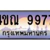 3.ทะเบียนรถ 9977 เลขประมูล ทะเบียนสวย 4ขณ 9977 จากกรมขนส่ง-B6902-4ขณ