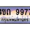 3.ป้ายทะเบียนรถ 9977 เลขประมูล ทะเบียนสวย 4ขถ 9977 จากกรมขนส่ง  - T6902-4ขถ