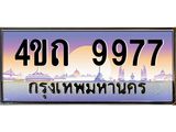 3.ป้ายทะเบียนรถ 9977 เลขประมูล ทะเบียนสวย 4ขถ 9977 จากกรมขนส่ง  - T6902-4ขถ