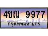 3.ทะเบียนรถ 9977 เลขประมูล ทะเบียนสวย 4ขณ 9977 จากกรมขนส่ง-B6902-4ขณ