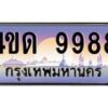 4.ทะเบียนรถ 9988 เลขประมูล ทะเบียนสวย 4ขด 9988 ผลรวมดี 41-B6902-4ขด