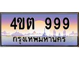 15.ป้ายทะเบียนรถ 999 เลขประมูล ทะเบียนสวย 4ขต 999 จากกรมขนส่ง ผลรวมดี 36 – B6902-4ขต
