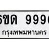 อ.ทะเบียนรถ 6ขด 9990 ทะเบียนมงคล 9990 ผลรวมดี 36
