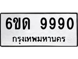 อ.ทะเบียนรถ 6ขด 9990 ทะเบียนมงคล 9990 ผลรวมดี 36