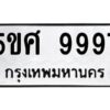 L.ทะเบียนรถ 9997 ทะเบียนมงคล 5ขศ 9997