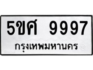 L.ทะเบียนรถ 9997 ทะเบียนมงคล 5ขศ 9997