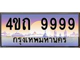 2.ป้ายทะเบียนรถ 9999 เลขประมูล ทะเบียนสวย 4ขถ 9999 จากกรมขนส่ง- T6902-4ขถ