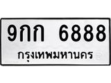 3.ทะเบียนรถ 6888 ทะเบียนมงคล 9กก 6888 ผลรวมดี 41