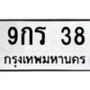 1.ป้ายทะเบียนรถ 38 ทะเบียนมงคล 9กร 38 จากกรมขนส่ง