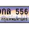 น.ป้ายทะเบียนรถ 5566 เลขประมูล ทะเบียนสวย 9กล 5566 จากกรมขนส่ง