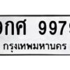 3.ทะเบียนรถ 9979 ทะเบียนมงคล 9กศ 9979 ผลรวมดี 51