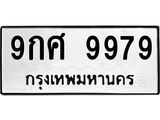 3.ทะเบียนรถ 9979 ทะเบียนมงคล 9กศ 9979 ผลรวมดี 51