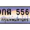 น.ป้ายทะเบียนรถ 5566 เลขประมูล ทะเบียนสวย 9กฬ 5566 จากกรมขนส่ง