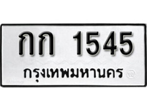 1.okdee ป้ายทะเบียนรถ  กก 1545 ทะเบียนมงคลจากกรมขนส่ง