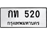 1.ป้ายทะเบียนรถ 520 ทะเบียนมงคล กท 520 ผลรวมดี 9