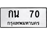 5.ป้ายทะเบียนรถ 70 ทะเบียนมงคล กน 70 จากกรมขนส่ง