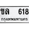 1.okdee ผลรวมดี 23 ป้ายทะเบียนรถ ขล 618  จากกรมขนส่ง