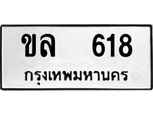 1.okdee ผลรวมดี 23 ป้ายทะเบียนรถ ขล 618  จากกรมขนส่ง