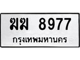 1.ป้ายทะเบียนรถ 8977 ทะเบียนมงคล ฆฆ 8977 จากกรมขนส่ง