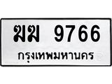 1.ป้ายทะเบียนรถ 9766 ทะเบียนมงคล ฆฆ 9766 จากกรมขนส่ง