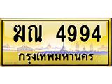 1.ป้ายทะเบียนรถ 4994 เลขประมูล ทะเบียนสวย ฆณ 4994 จากกรมขนส่ง