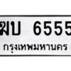 3.ทะเบียนรถ 6555 ทะเบียนมงคล ฆบ 6555 จากกรมขนส่ง