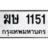 3.ป้ายทะเบียนรถ 1151 ทะเบียนมงคล ฆษ 1151 ผลรวมดี 15