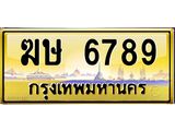 45.ป้ายทะเบียนรถ 6789 เลขประมูล ทะเบียนสวย ฆษ 6789 จากกรมขนส่ง