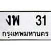 1.ป้ายทะเบียนรถ งพ 31 ทะเบียนมงคล งพ 31 ผลรวมดี 14