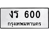 1.ป้ายทะเบียนรถ 600 ทะเบียนมงคล งร 600 จากกรมขนส่ง