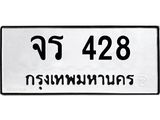 น.ป้ายทะเบียนรถ 428 ทะเบียนมงคล จร 428 ผลรวมดี 24