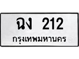 1.ป้ายทะเบียนรถ 212 ทะเบียนมงคล ฉง 212 จากกรมขนส่ง