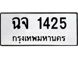 น.ป้ายทะเบียนรถ 1425 ทะเบียนมงคล ฉจ 1425 ผลรวมดี 23