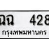 12. okdee ผลรวมดี 24 ป้ายทะเบียนรถ   ฉฉ 428 จากกรมขนส่ง